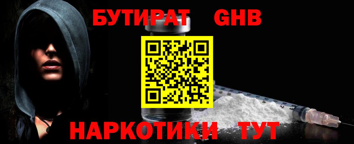 Бутират GHB Семёнов